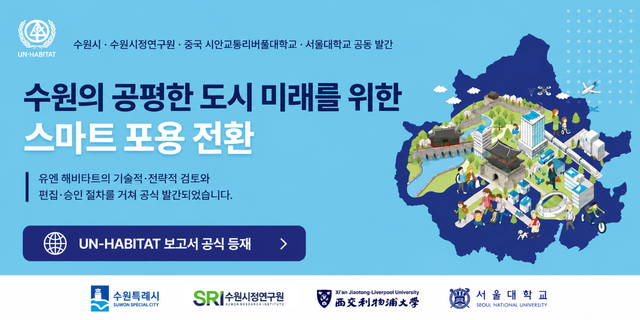 <수원의 공평한 도시 미래를 위한 스마트 포용 전환> 보고서 유엔 해비타트 공식 등재